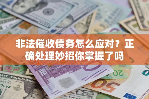济南非法催收债务怎么应对？正确处理妙招你掌握了吗