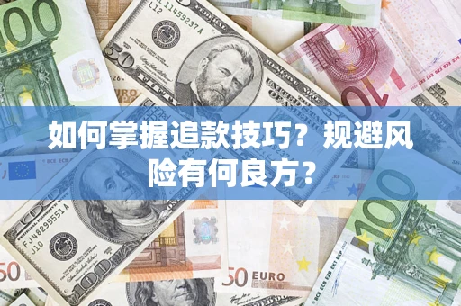 济南如何掌握追款技巧？规避风险有何良方？