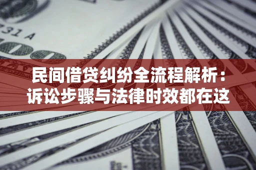 济南民间借贷纠纷全流程解析：诉讼步骤与法律时效都在这儿了