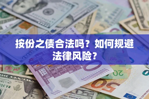 济南按份之债合法吗？如何规避法律风险？
