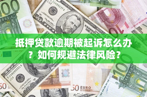 济南抵押贷款逾期被起诉怎么办？如何规避法律风险？
