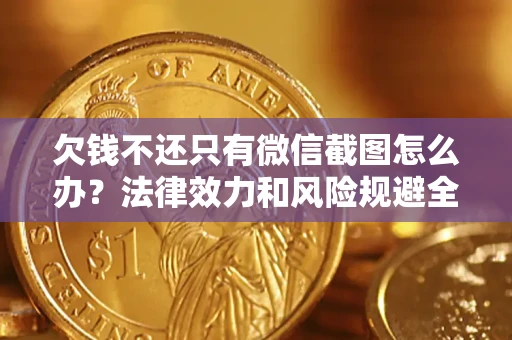 济南欠钱不还只有微信截图怎么办？法律效力和风险规避全解析