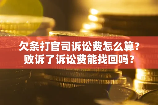 济南欠条打官司诉讼费怎么算？败诉了诉讼费能找回吗？