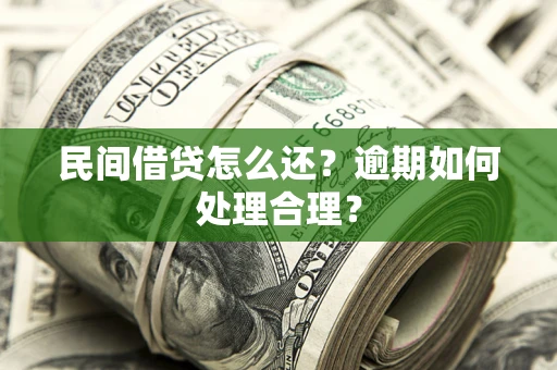 济南民间借贷怎么还？逾期如何处理合理？