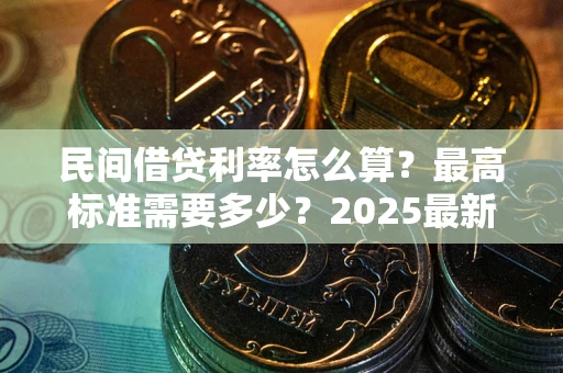 济南民间借贷利率怎么算？最高标准需要多少？2025最新避坑指南