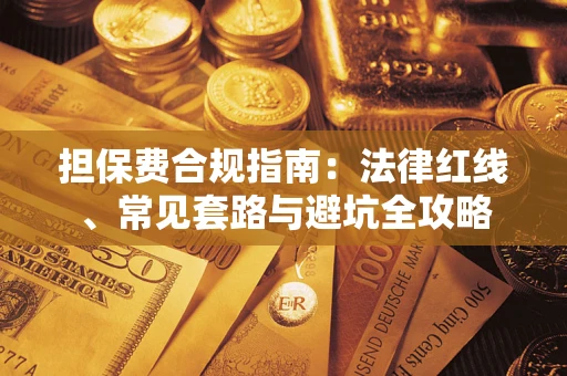 济南担保费合规指南：法律红线、常见套路与避坑全攻略
