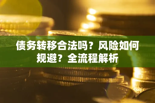 济南债务转移合法吗？风险如何规避？全流程解析