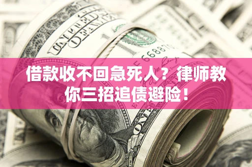 济南借款收不回急死人？律师教你三招追债避险！