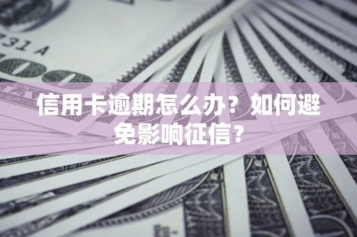 济南信用卡逾期怎么办？如何避免影响征信？