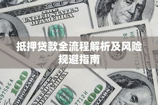 济南抵押贷款全流程解析及风险规避指南