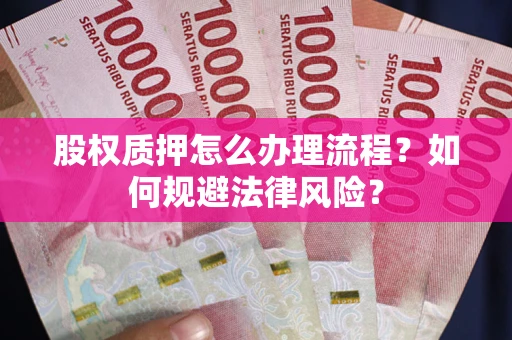 济南股权质押怎么办理流程？如何规避法律风险？