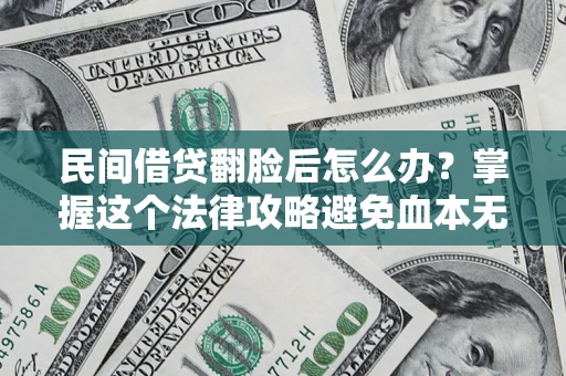 济南民间借贷翻脸后怎么办？掌握这个法律攻略避免血本无归