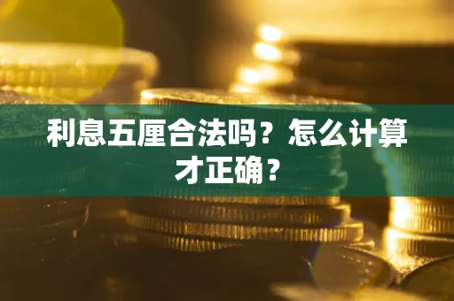 济南利息五厘合法吗？怎么计算才正确？