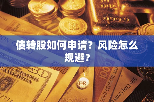 济南债转股如何申请？风险怎么规避？