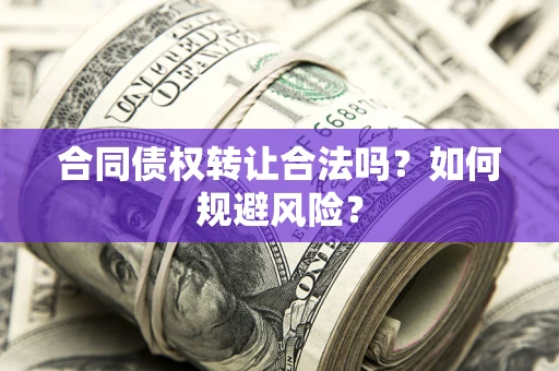 济南合同债权转让合法吗?如何规避风险? 济南合同债权转让合法吗?如何规避风险?