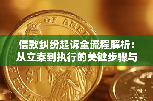 济南借款纠纷起诉全流程解析：从立案到执行的关键步骤与防败诉指南