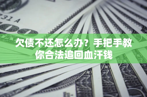 济南欠债不还怎么办?手把手教你合法追回血汗钱 济南欠债不还怎么办?手把手教你合法追回血汗钱