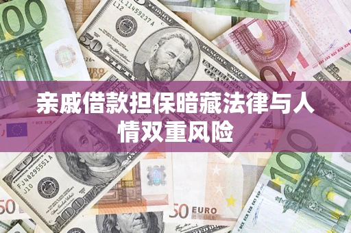 济南亲戚借款担保暗藏法律与人情双重风险