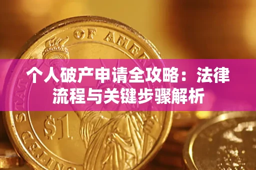 济南个人破产申请全攻略：法律流程与关键步骤解析