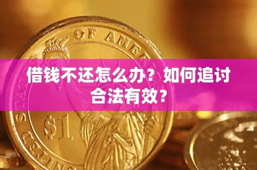 济南借钱不还怎么办？如何追讨合法有效？