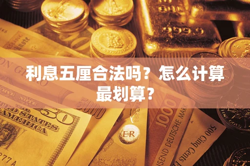 济南利息五厘合法吗？怎么计算最划算？