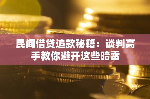 济南民间借贷追款秘籍：谈判高手教你避开这些暗雷