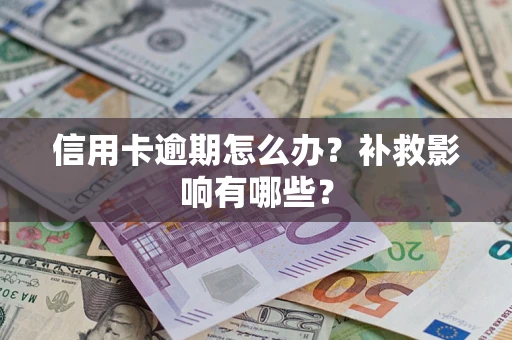 济南信用卡逾期怎么办？补救影响有哪些？