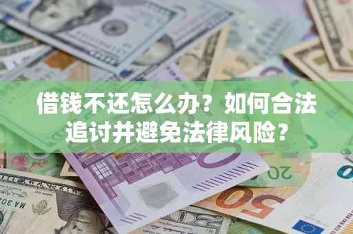 济南借钱不还怎么办？如何合法追讨并避免法律风险？