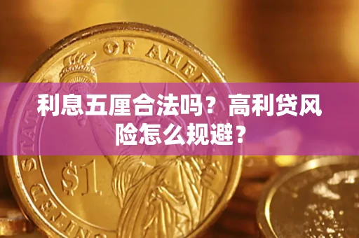 济南利息五厘合法吗？高利贷风险怎么规避？