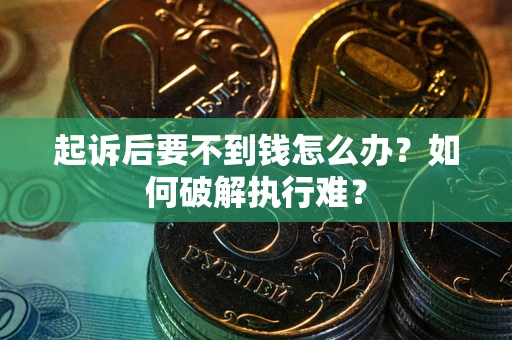 济南起诉后要不到钱怎么办？如何破解执行难？