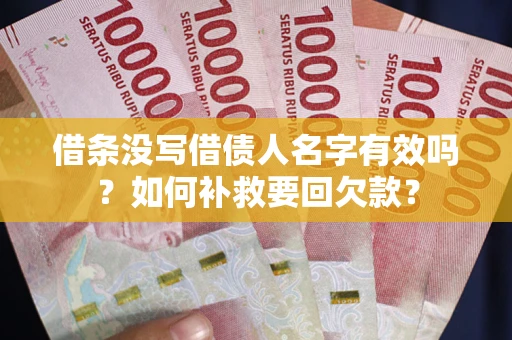 济南借条没写借债人名字有效吗？如何补救要回欠款？