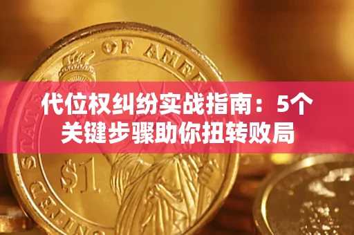 济南代位权纠纷实战指南：5个关键步骤助你扭转败局