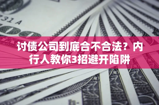 济南讨债公司到底合不合法？内行人教你3招避开陷阱