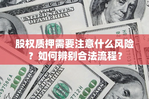 济南股权质押需要注意什么风险？如何辨别合法流程？