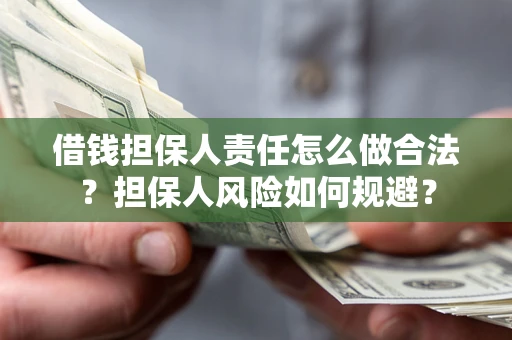 济南借钱担保人责任怎么做合法？担保人风险如何规避？