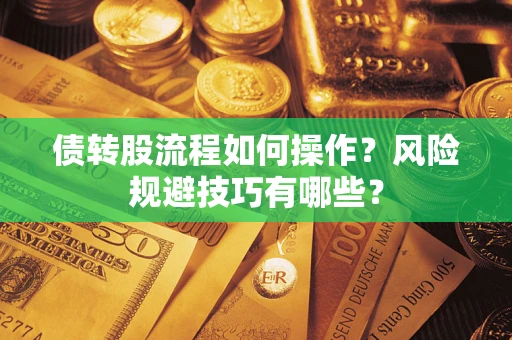 济南债转股流程如何操作？风险规避技巧有哪些？