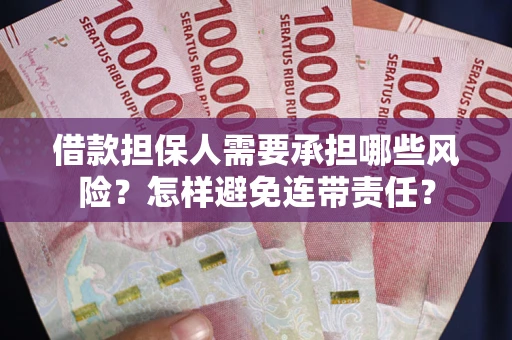 济南借款担保人需要承担哪些风险？怎样避免连带责任？