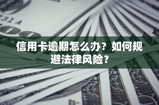 济南信用卡逾期怎么办？如何规避法律风险？