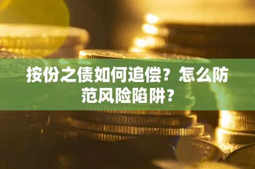 济南按份之债如何追偿？怎么防范风险陷阱？