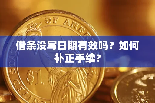 济南借条没写日期有效吗？如何补正手续？