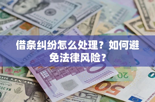 济南借条纠纷怎么处理？如何避免法律风险？