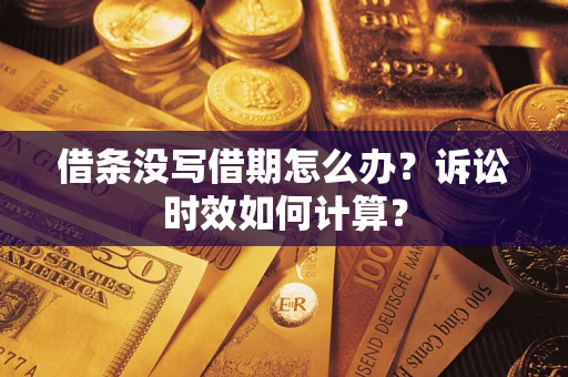 济南借条没写借期怎么办？诉讼时效如何计算？
