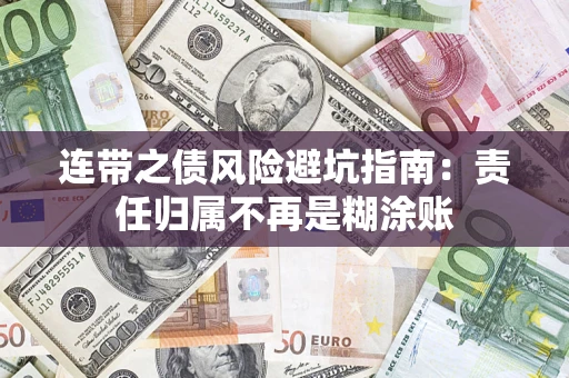 济南连带之债风险避坑指南：责任归属不再是糊涂账